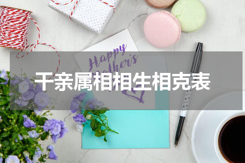 干亲属相相生相克表