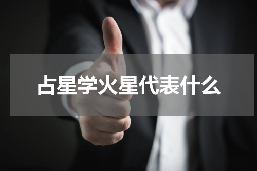 占星学火星代表什么