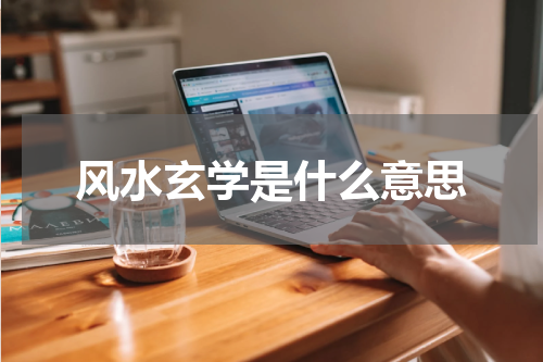 风水玄学是什么意思