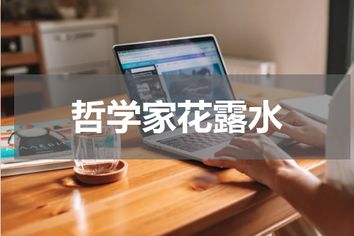 哲学家花露水