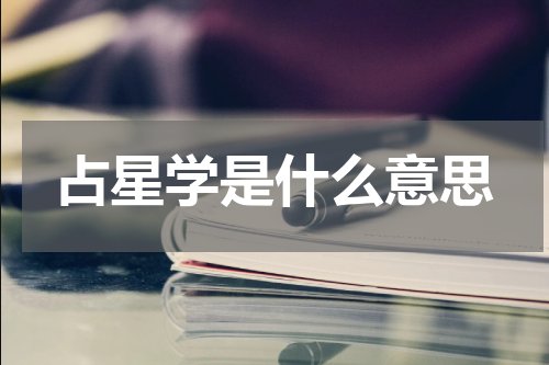 占星学是什么意思