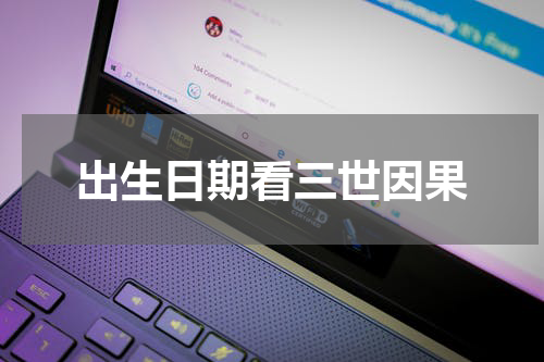 出生日期看三世因果