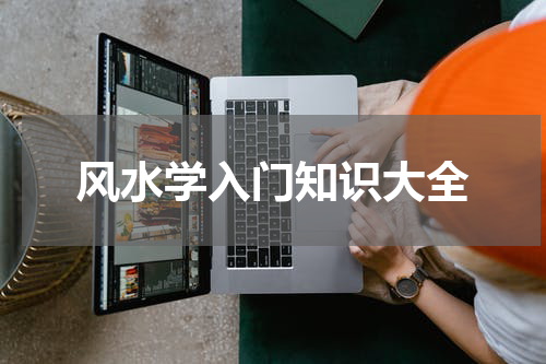 风水学入门知识大全