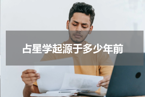 占星学起源于多少年前