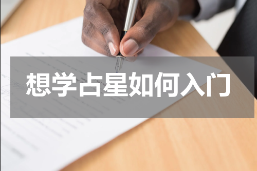 想学占星如何入门