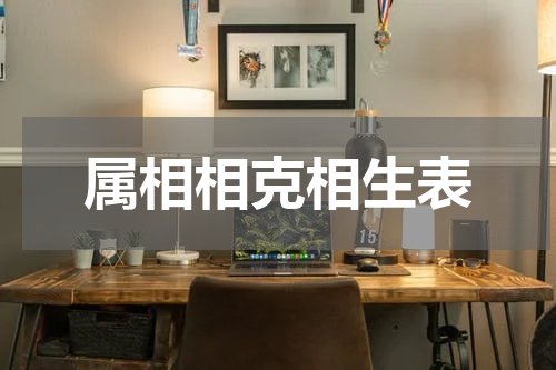 属相相克相生表