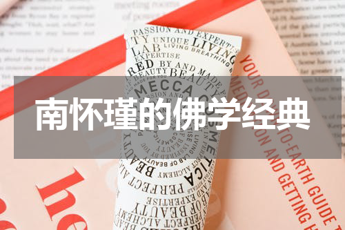 南怀瑾的佛学经典