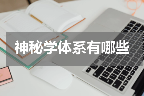 神秘学体系有哪些