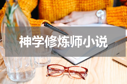 神学修炼师小说