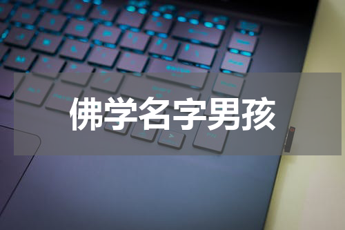 佛学名字男孩