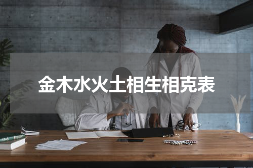 金木水火土相生相克表