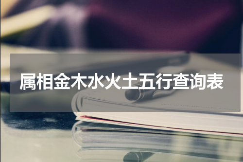 属相金木水火土五行查询表