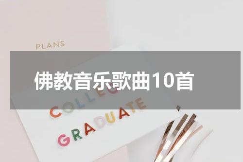 佛教音乐歌曲10首