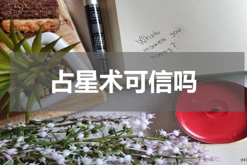 占星术可信吗