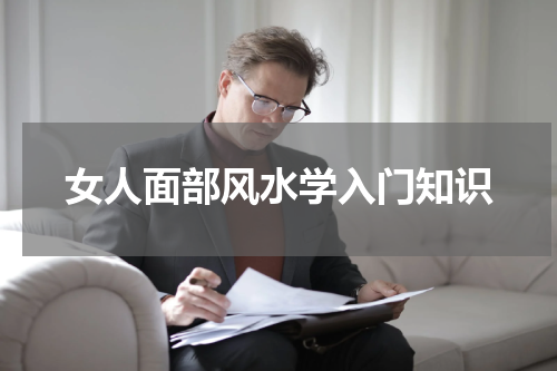 女人面部风水学入门知识