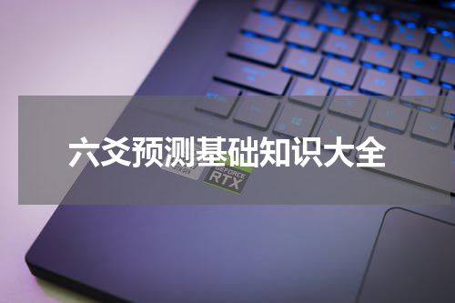 六爻预测基础知识大全