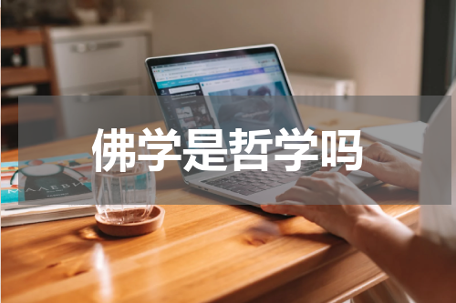 佛学是哲学吗