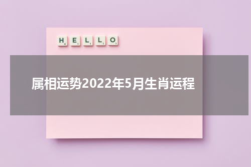 属相运势2022年5月生肖运程