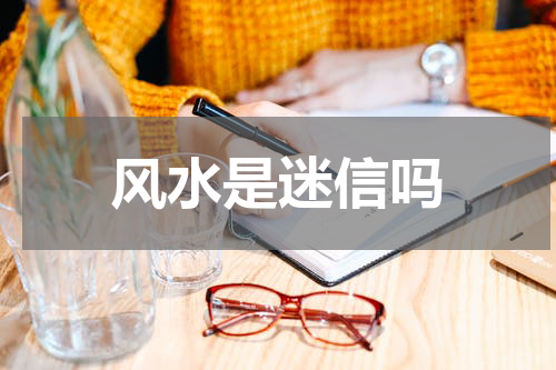 风水是迷信吗