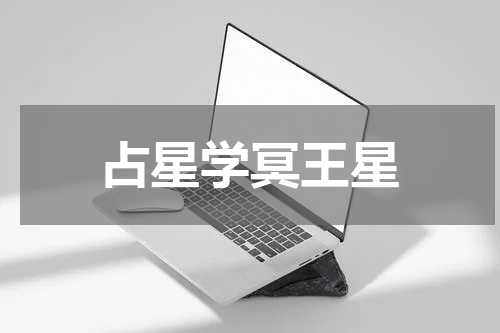 占星学冥王星
