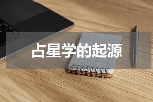 占星学的起源