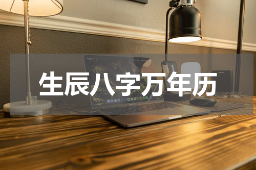 生辰八字万年历