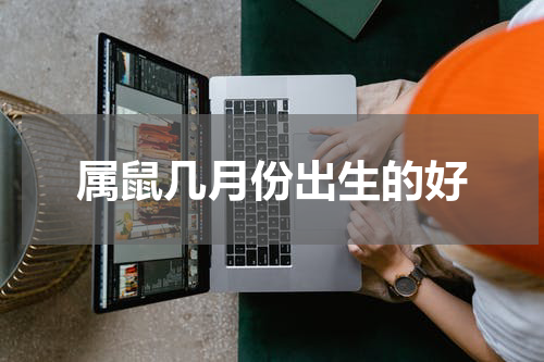 属鼠几月份出生的好