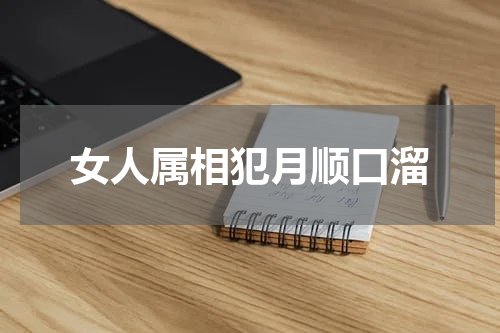 女人属相犯月顺口溜