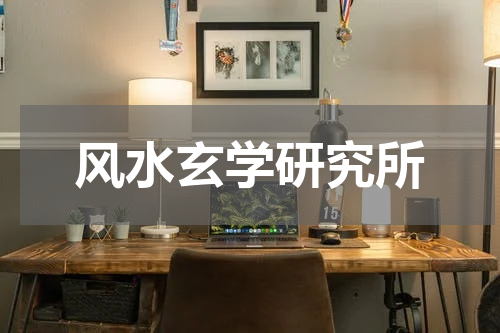 风水玄学研究所