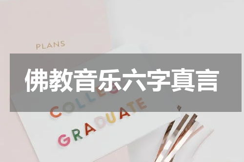 佛教音乐六字真言