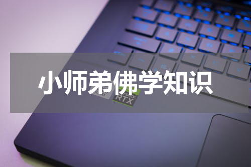 小师弟佛学知识
