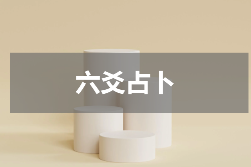 六爻占卜