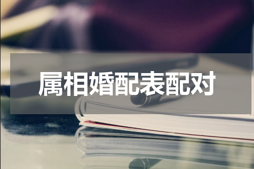 属相婚配表配对