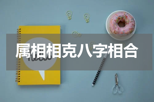 属相相克八字相合
