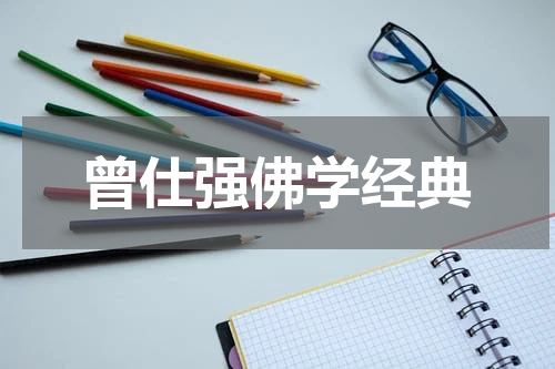 曾仕强佛学经典