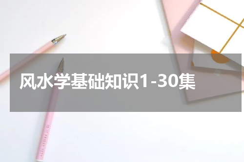 风水学基础知识1-30集