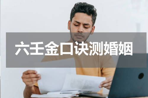 六壬金口诀测婚姻