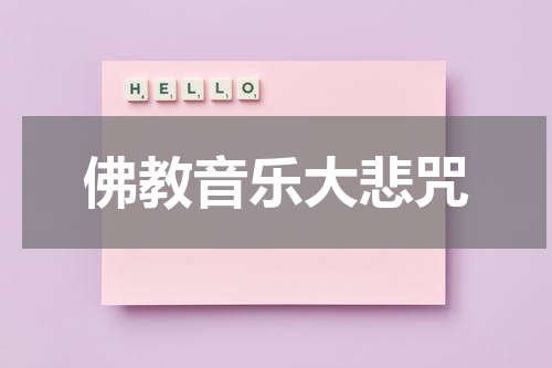 佛教音乐大悲咒