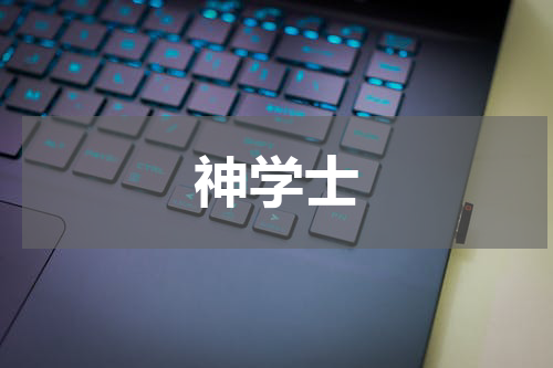 神学士