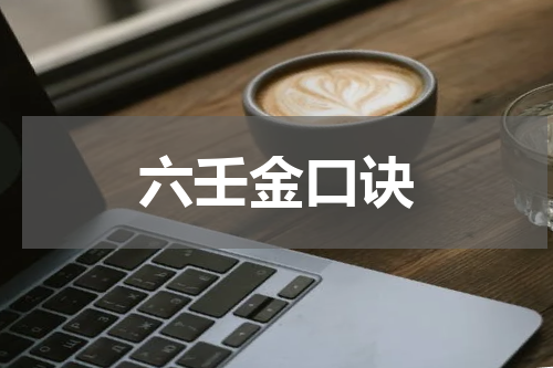 六壬金口诀