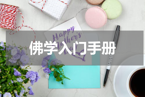 佛学入门手册