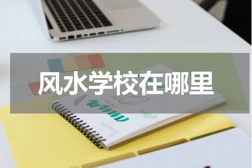 风水学校在哪里