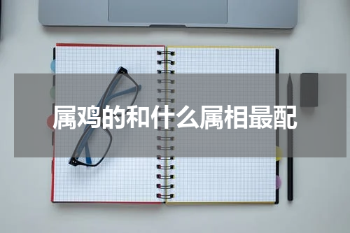 属鸡的和什么属相最配