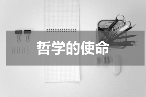 哲学的使命