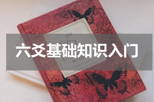 六爻基础知识入门