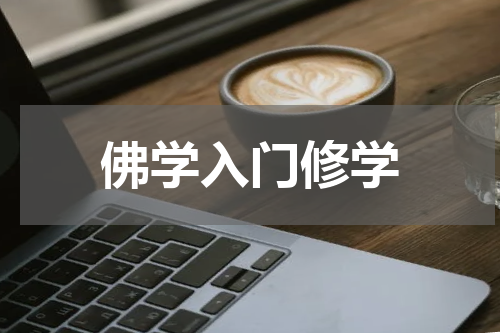 佛学入门修学