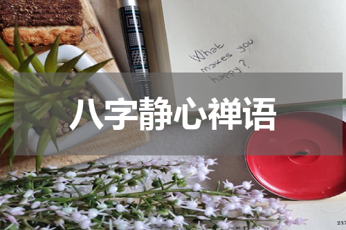 八字静心禅语