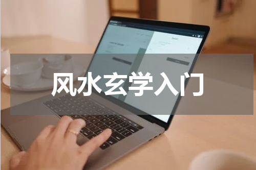 风水玄学入门