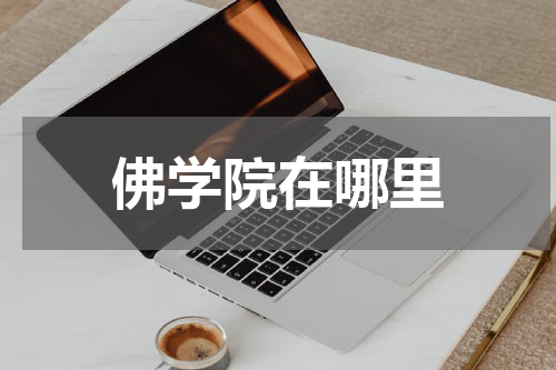 佛学院在哪里