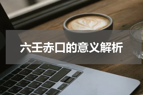 六壬赤口的意义解析
